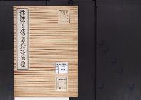 陵墓資料（勘註・決定書）後嵯峨院天皇　嵯峨二尊院御分骨御塔勘註