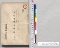 東亜作戦地概論　第一巻　沿黒竜軍管参謀長少将チチャーゴフ主幹、参謀中佐ドゥローフ編纂　沿黒竜軍管参謀部発刊　千八百九十九年／明治32年