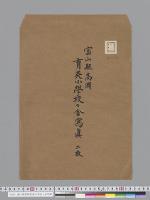 富山県高岡育英小学校々舎写真