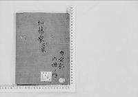 華族系譜60　加藤家　水口・上洲・新谷