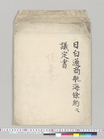 日白通商航海条約及議定書同批准案／明治