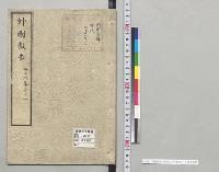 外国報告　明治二十六年分ノ一／明治26年