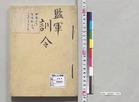 監軍訓令／明治