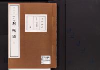 恩賜録(別冊)明治11年