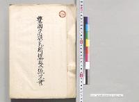 豊国炭壙瓦斯爆発概況書　福岡県／明治