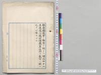明治四十二年度歳入歳出総予算追加　別冊甲号歳入歳出予算　別冊乙号所掲ノ費途　別冊丙号所掲ノ費途／明治42年