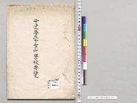 千葉県立千葉中学校要覧／明治