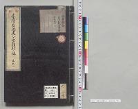 極秘台湾蕃地処分書類抄録／明治