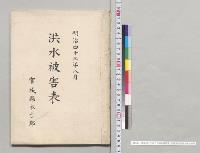 明治四十三年八月洪水被害表　宮城県本吉郡／明治43年