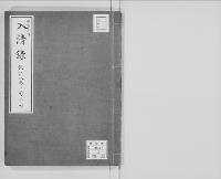 明治三年入清録（草稿）下/大正11年写