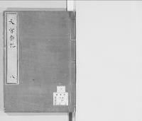 大嘗祭記8　明治四　附御代始鈔