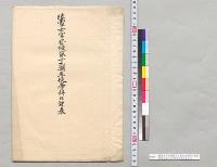 陸軍士官学校第十九期生徒学科日課票　明治38年11月・明治39年2・4・11月