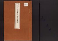世伝御料中解除の勅書付属書類明治44年