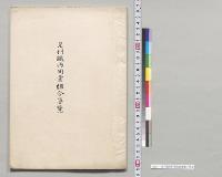 足利織物同業組合要覧／明治