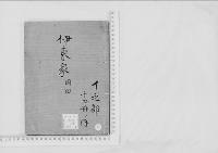華族系譜17　伊東家　岡田