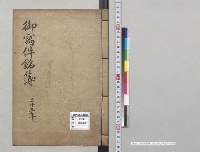 御写件銘簿　三十三年／明治33～36年