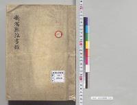 新潟県雑書類／明治