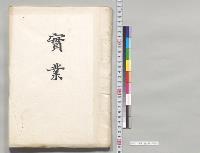 実業　富山県／明治