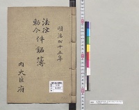 法律勅令件銘簿　明治四十五年　内大臣府／明治45～大正2年