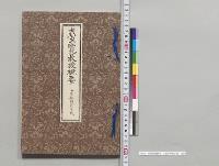台覧教授概要　三重県師範学校／明治