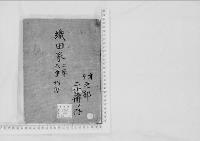 華族系譜38　織田家　天童・柏原