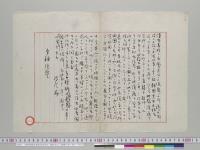 曽祢統監宛書状侍従長出　韓国皇太子漢籍学習ニ就キ／明治