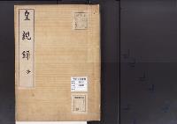 陵墓資料（勘註・決定書）皇親録抄