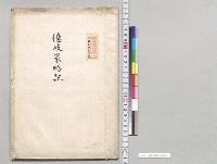 億岐家略記／明治