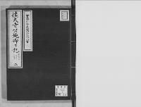 徳大寺公純卿日記安政4.正～同6.12/2/大正12年写