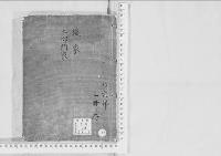 華族系譜137　堤家・土御門家