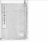 熾仁親王欧米巡回報告書
