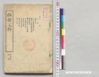 維新史料　第44号　野史台／明治