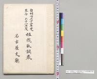 自明治二十二年度至明治三十八年度植栽取調表　名古屋支庁／明治22～38年