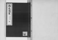 御進講案大正13年～昭和5年草案、14講3