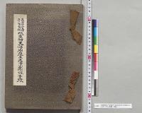 兵庫県加古郡青年団体鳩里村支部稲屋及友沢小団体事蹟／明治