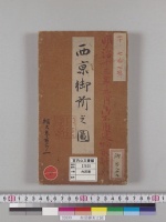 西京御所之図