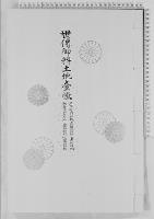 世伝御料土地台帳三年町高輪上野箱根南豊島畝傍各御料地/大正9年