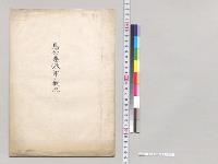 馬公要港部ノ概況／明治