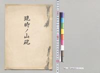 現時ノ山砲　陸軍砲工学校／明治