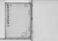 柳原愛子刀自談話筆記/昭和3年