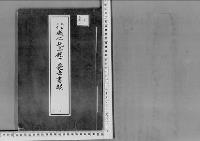 威仁親王殿下薨去の件大正2年