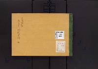 陵墓資料（考説・考証資料）光照院門跡尊杲女王関係資料　他