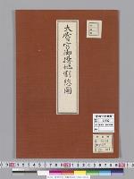 明治四年　大嘗會記2/大正10年写