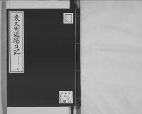 東久世通禧日記8明治12年昭和7年写