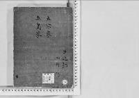 華族系譜82　五條家・五島家