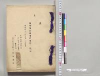 裁判所並検事局事務一覧表　金沢地方裁判所・同検事局／明治