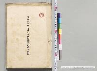 明治廿六年八月和歌山県暴風雨被害概況　和歌山県／明治26年