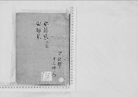 華族系譜10　安藤家（信守）・（直裕）・安部家