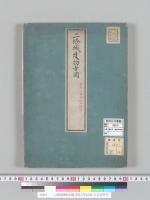 二條城建物古圖天明八年以前/大正12年写