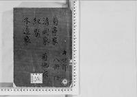 華族系譜72　菊亭家・清岡家・紀家・木邊家・菊池家